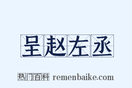 呈赵左丞是什么意思的图片